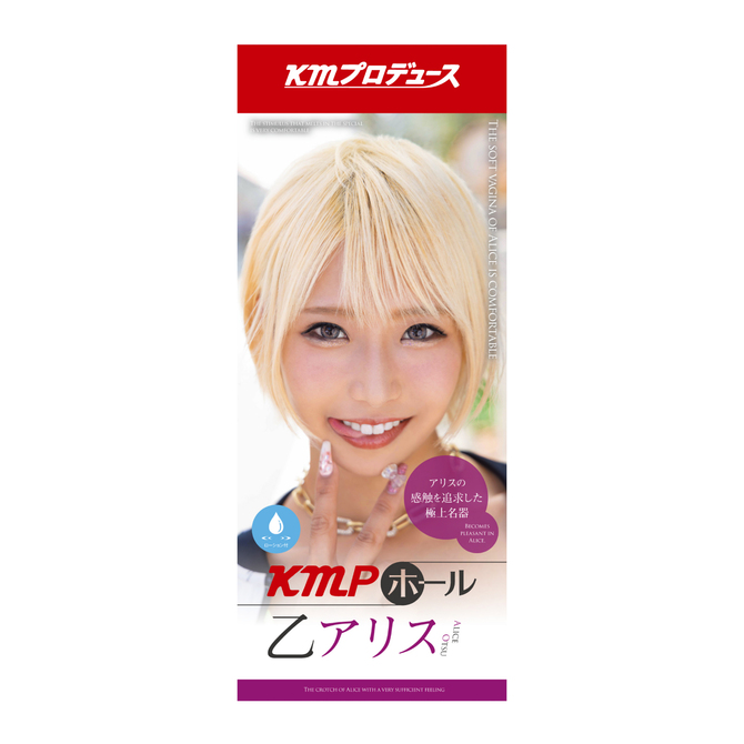KMPホール 乙アリスの商品画像1