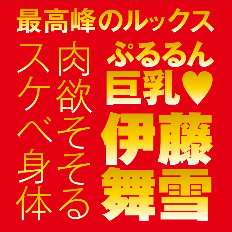 JAPANESEREALHOLE 激 伊藤舞雪の商品画像6