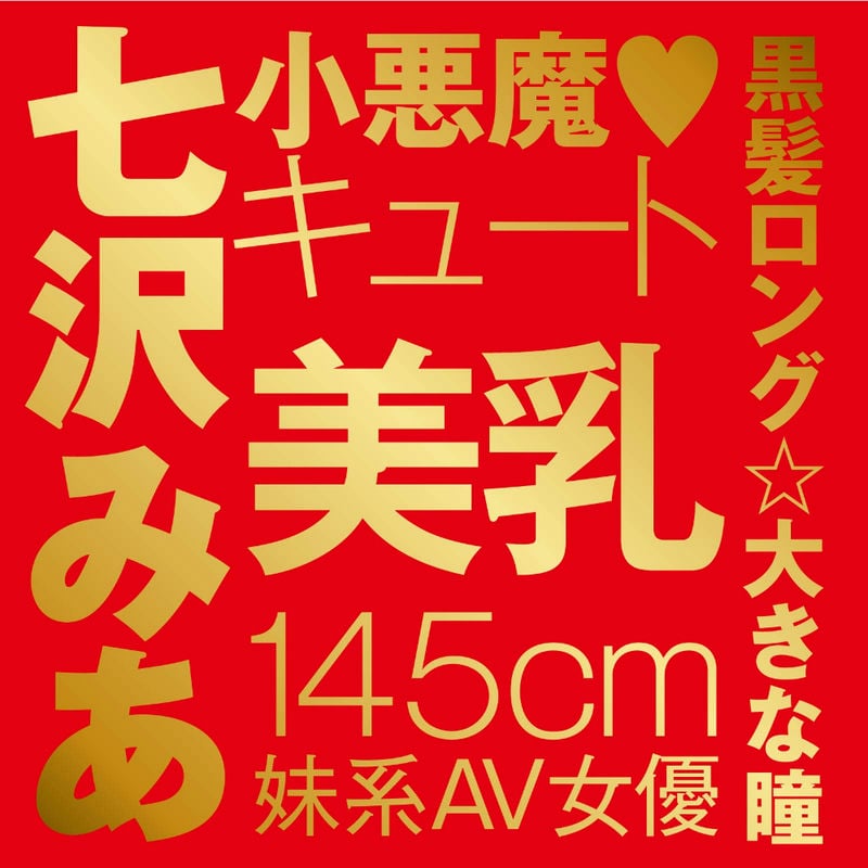 JAPANESEREALHOLE 激 七沢みあの商品画像6