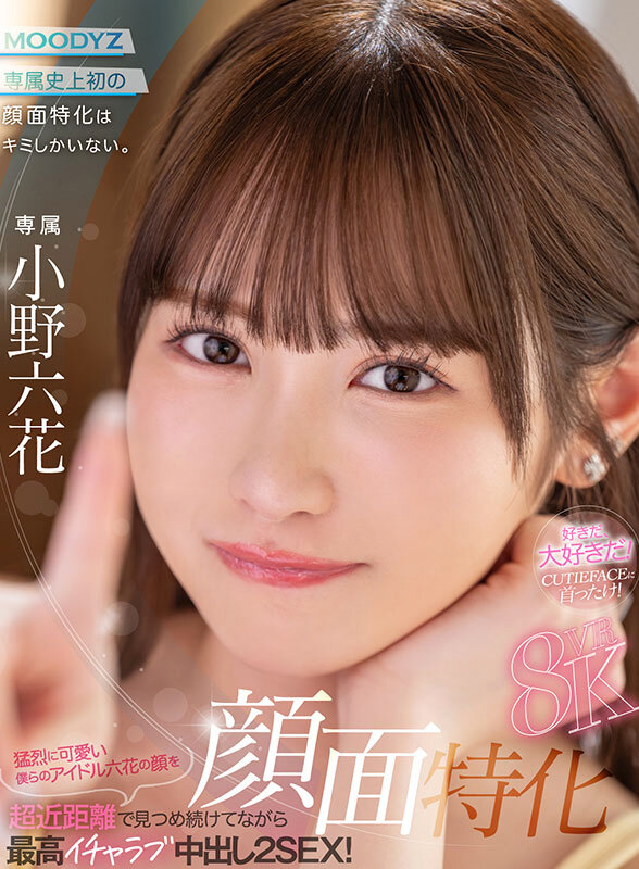 【VR】顔面特化8KVR 猛烈に可愛い僕らのアイドル六花の顔を超近距離で見つめ続けてながら最高イチャラブ中出し2SEX！ 小野六花