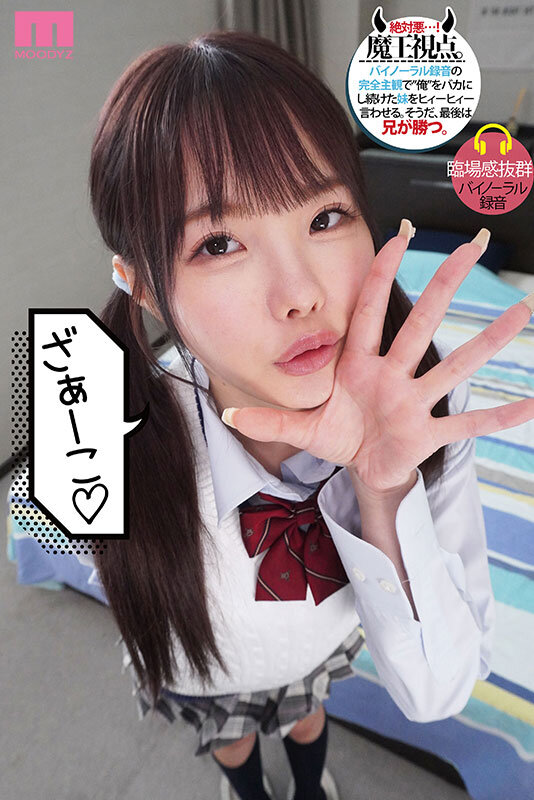 メスガキ妹を3日間…俺（兄）専用メイドにして理解らせる。 松本いちか