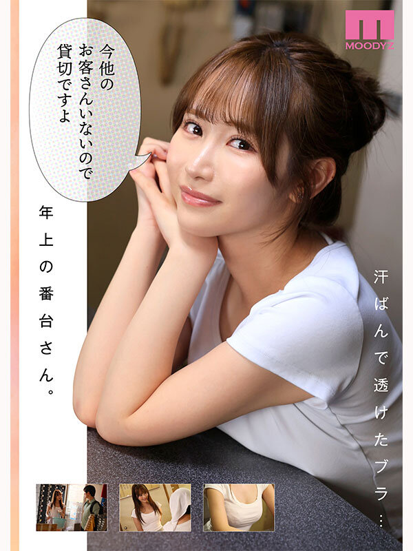 銭湯のおねえさんと交わる、4日間の夏-実写版- MOODYZ×サークルゆずやコラボ描きおろし漫画を最速実写化！！ 小野六花