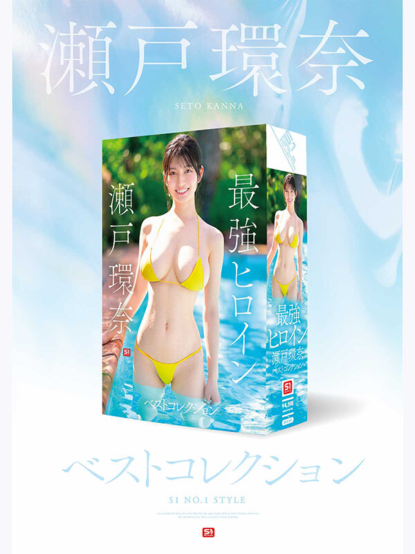 最強ヒロイン 瀬戸環奈 ベストコレクション