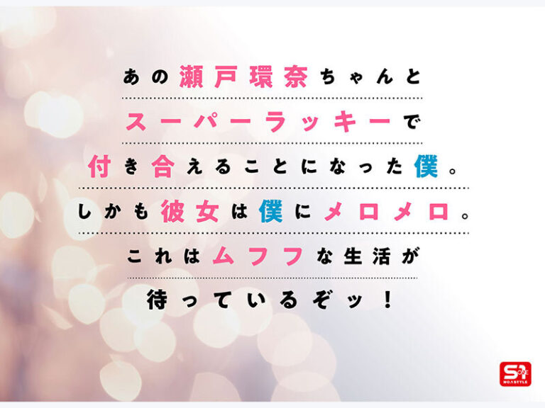 最強ヒロインが彼女になって毎日ヌイてくれるイチャラブ半同棲 瀬戸環奈