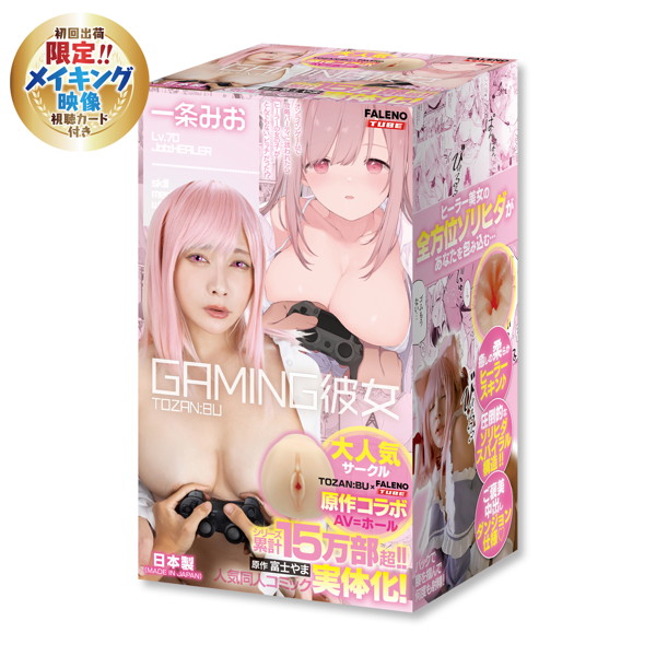 【初回限定特典付き】GAMING彼女ホール 一条みお 原作: 富士やま サークル: TOZAN:BU 人気同人コミック実写化！ ［日本製］［ローション付き］（数量限定）