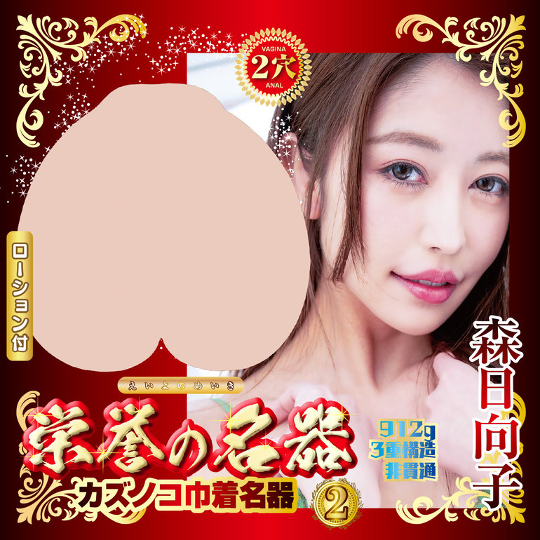 栄誉の名器2 森日向子の商品画像1