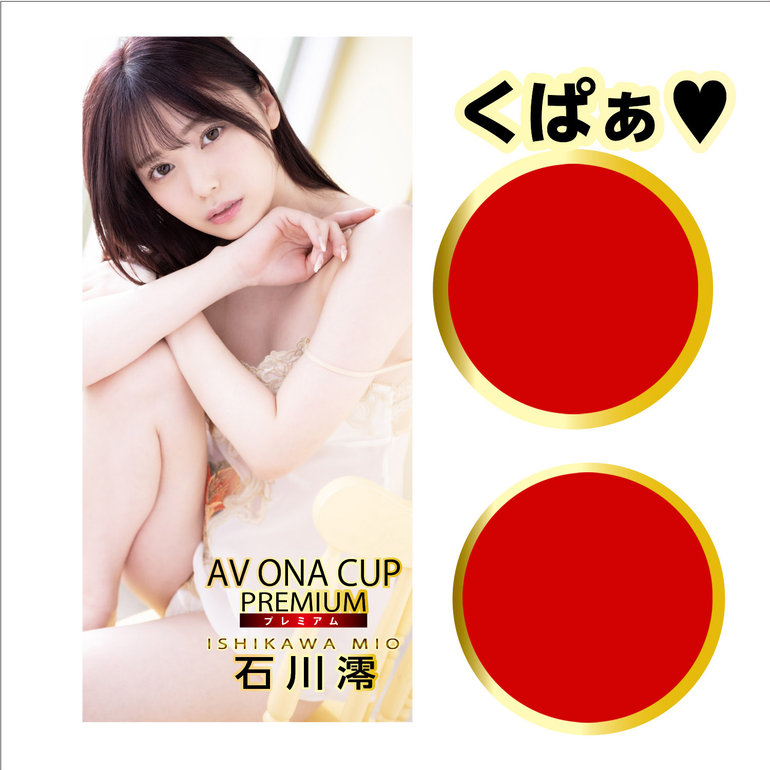 AV ONA CUP PREMIUM 【プレミアム】 NO.01 石川澪の商品画像1
