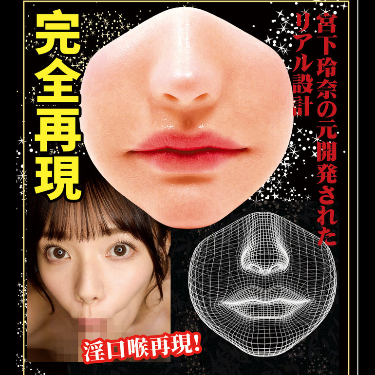 極真の口 宮下玲奈の商品画像1