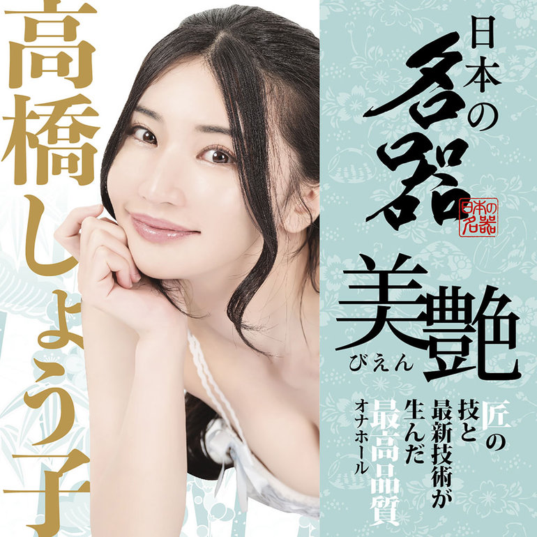 日本の名器 美艶 高橋しょう子の商品画像1