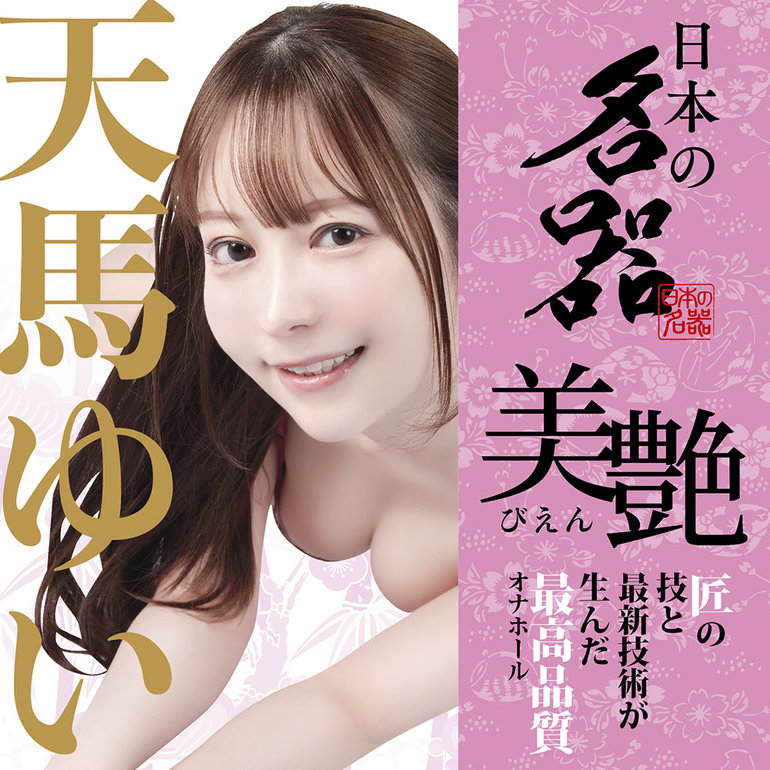 日本の名器 美艶 天馬ゆいの商品画像1