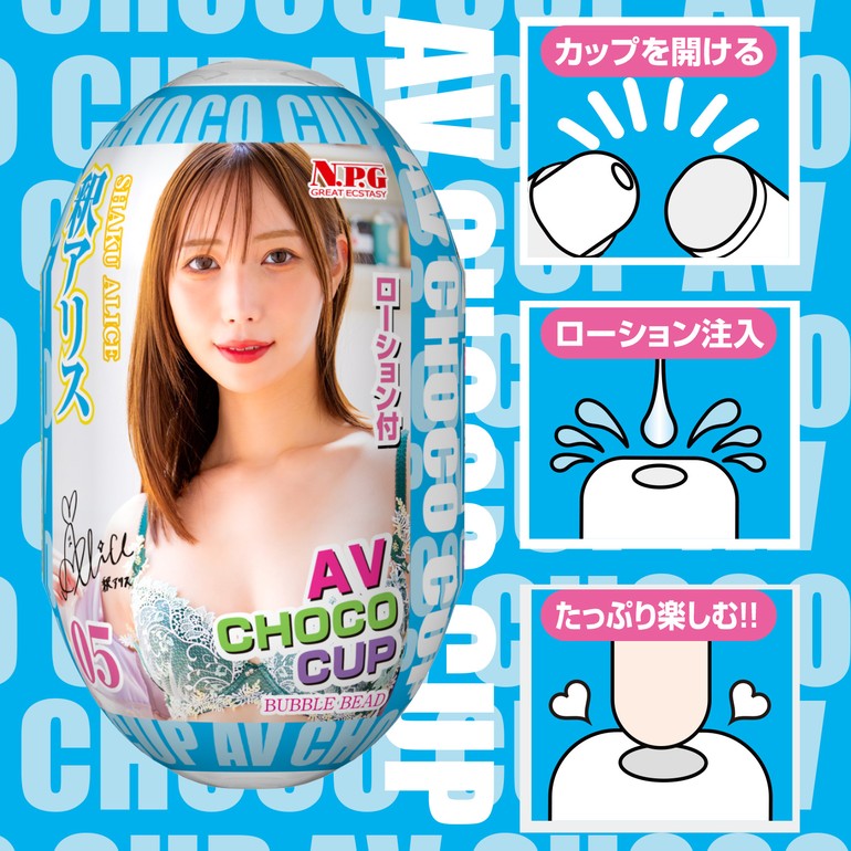 AV CHOCO CUP (チョコカップ) 【5】釈アリスの商品画像1