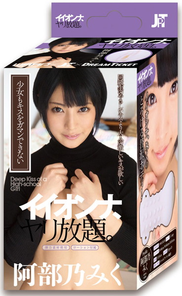 イイオンナ、ヤリ放題。 阿部乃みく
