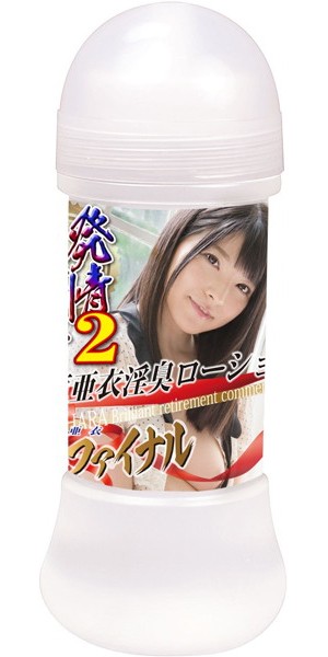 上原亜衣 淫臭ローション 200ml