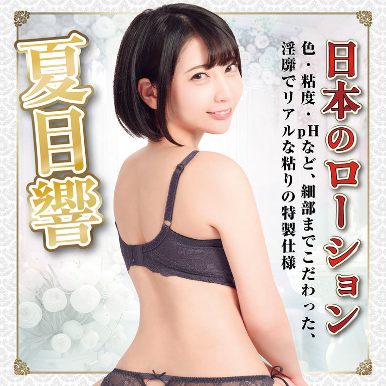 日本のローション 夏目響 180mlの商品画像1