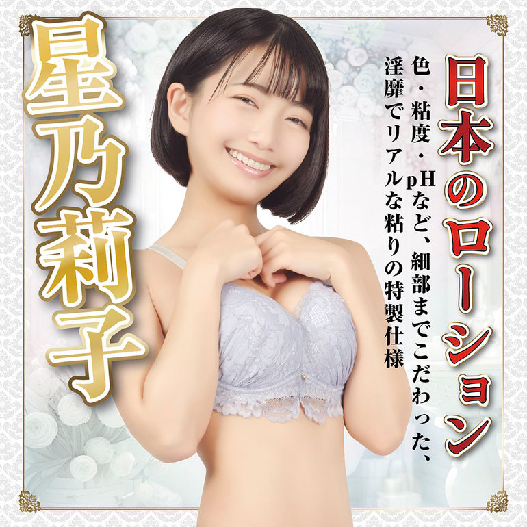 日本のローション 星乃莉子 180mlの商品画像1
